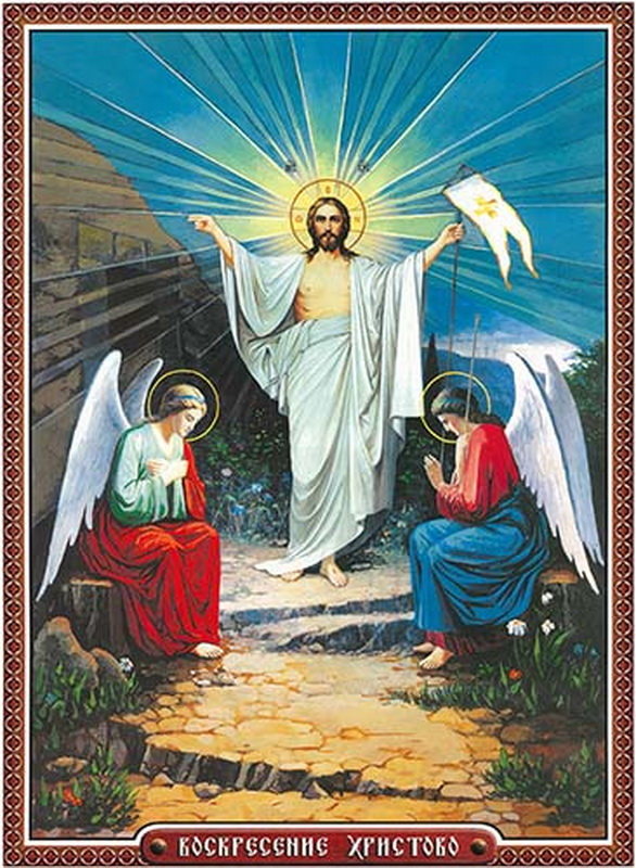 Воскресение Христово - 2